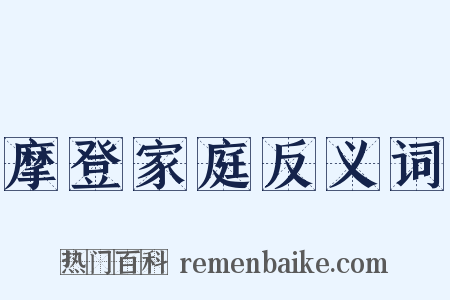摩登家庭反义词是什么意思的图片